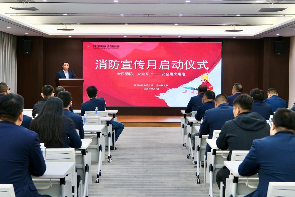 陕金控2025年消防宣传月活动启动