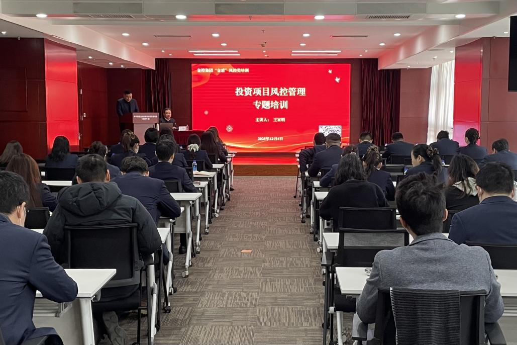 金控集团开展投资项目风控管理专题培训